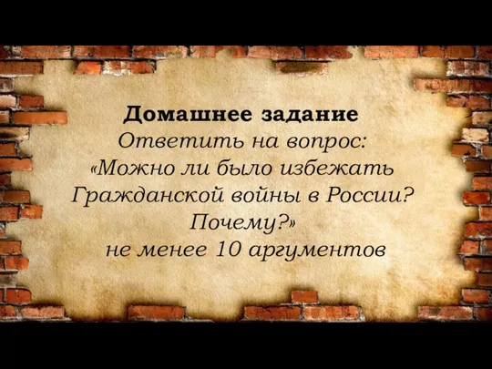 Домашнее задание Ответить на вопрос: «Можно ли было избежать Гражданской войны в