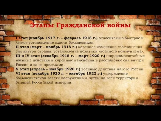 Этапы Гражданской войны I этап (ноябрь 1917 г. – февраль 1918 г.)