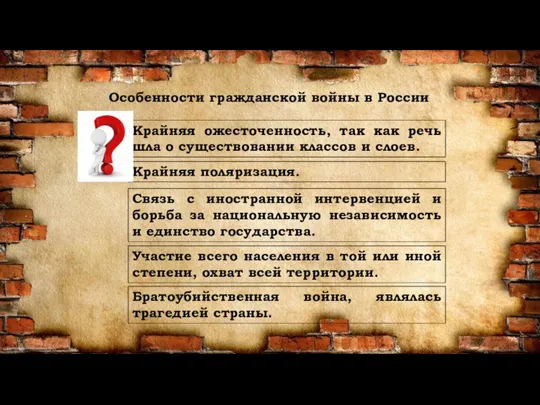 Особенности гражданской войны в России Крайняя ожесточенность, так как речь шла о