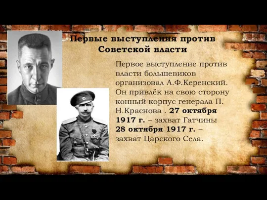 Первое выступление против власти большевиков организовал А.Ф.Керенский. Он привлёк на свою сторону