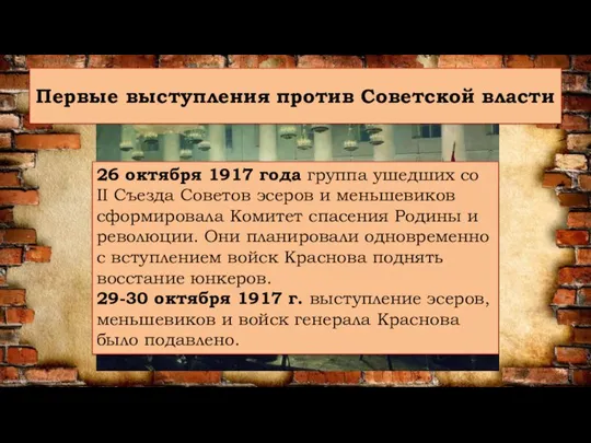 Первые выступления против Советской власти 26 октября 1917 года группа ушедших со