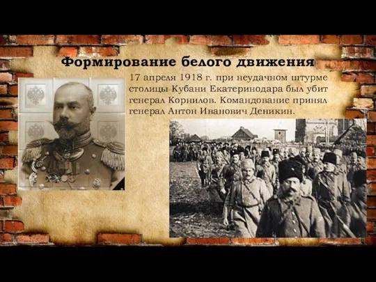 Формирование белого движения 17 апреля 1918 г. при неудачном штурме столицы Кубани