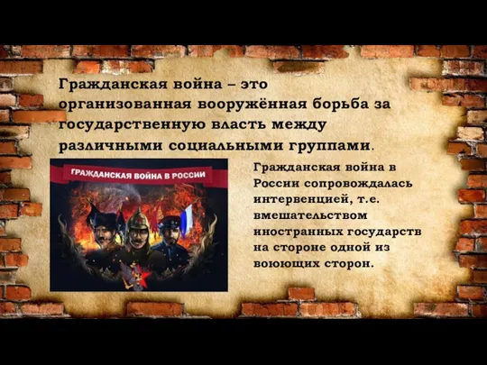 Гражданская война – это организованная вооружённая борьба за государственную власть между различными