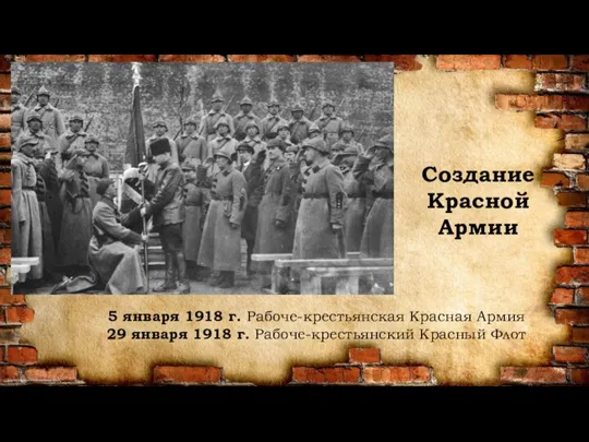 Создание Красной Армии 5 января 1918 г. Рабоче-крестьянская Красная Армия 29 января