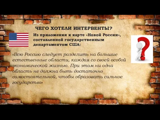 ЧЕГО ХОТЕЛИ ИНТЕРВЕНТЫ? Из приложения к карте «Новой России», составленной государственным департаментом