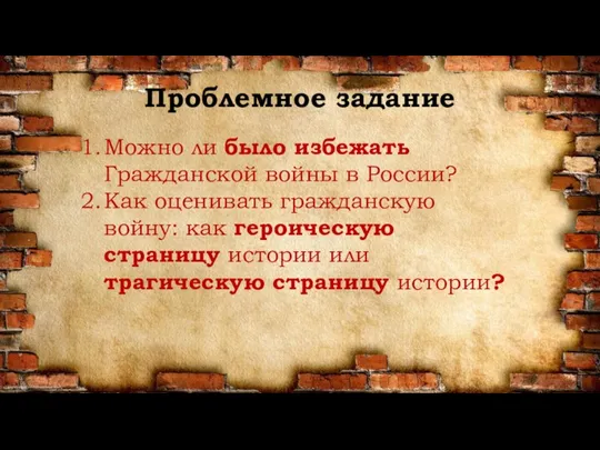 Можно ли было избежать Гражданской войны в России? Как оценивать гражданскую войну: