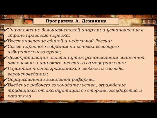 Уничтожение большевистской анархии и установление в стране правового порядка; Восстановление единой и