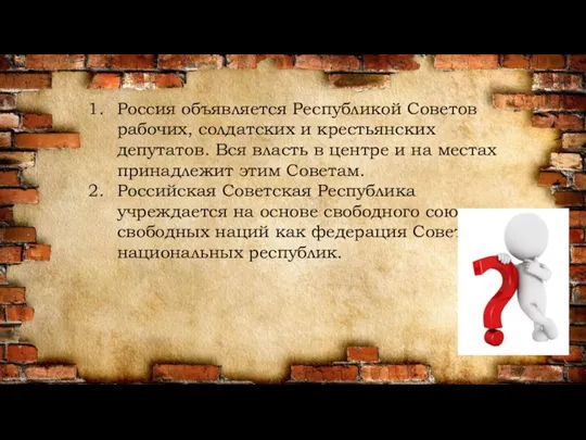 Россия объявляется Республикой Советов рабочих, солдатских и крестьянских депутатов. Вся власть в