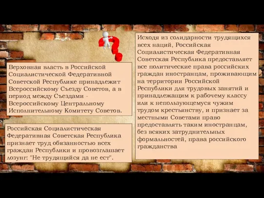 Верховная власть в Российской Социалистической Федеративной Советской Республике принадлежит Всероссийскому Съезду Советов,