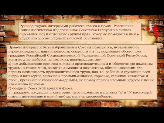 Руководствуясь интересами рабочего класса в целом, Российская Социалистическая Федеративная Советская Республика лишает