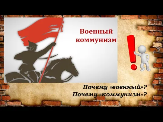 Почему «военный»? Почему «коммунизм»?