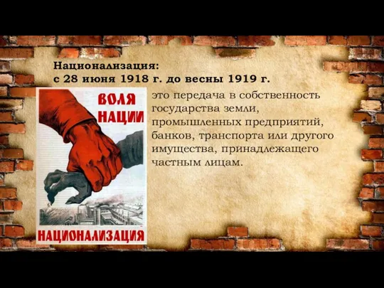 Национализация: с 28 июня 1918 г. до весны 1919 г. это передача