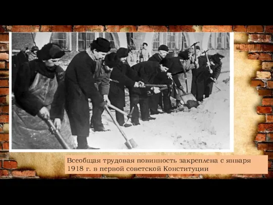 Всеобщая трудовая повинность закреплена с января 1918 г. в первой советской Конституции