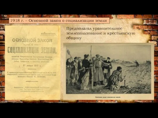 1918 г. – Основной закон о социализации земли Предполагал уравнительное землепользование и крестьянскую общину