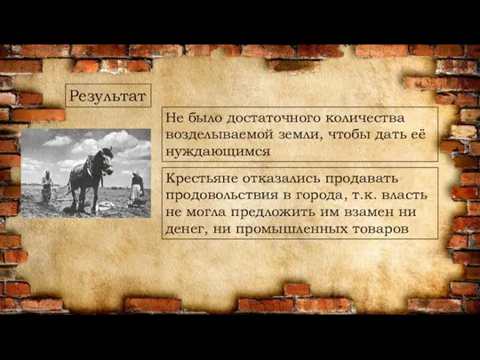 Результат Не было достаточного количества возделываемой земли, чтобы дать её нуждающимся Крестьяне