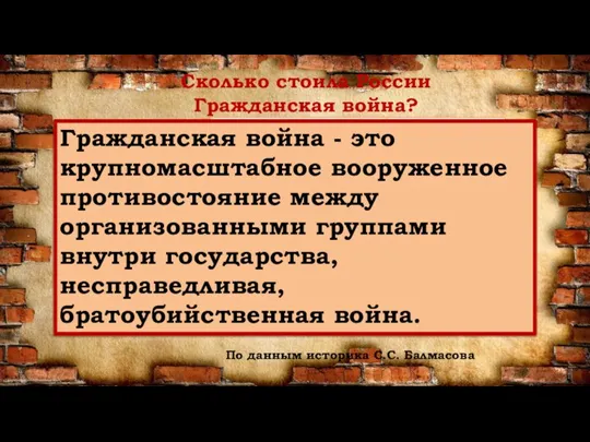 Сколько стоила России Гражданская война? По данным историка С.С. Балмасова Гражданская война