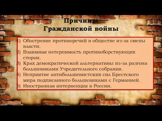 Причины Гражданской войны Сопротивление людей, которые потеряли власть и право на собственность.