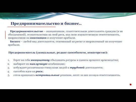 Предпринимательство – инициативная, самостоятельная деятельность граждан (и их объединений), осуществляемая на свой