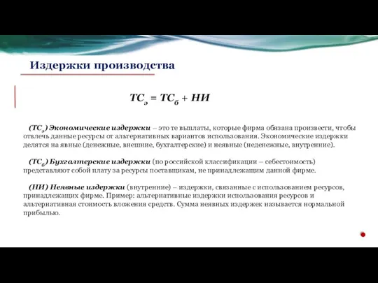 (TCэ) Экономические издержки – это те выплаты, которые фирма обязана произвести, чтобы