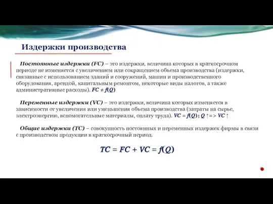 Постоянные издержки (FC) – это издержки, величина которых в краткосрочном периоде не