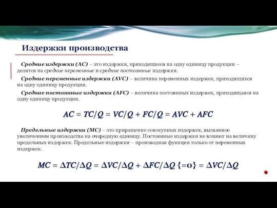 Средние издержки (AC) – это издержки, приходящиеся на одну единицу продукции –