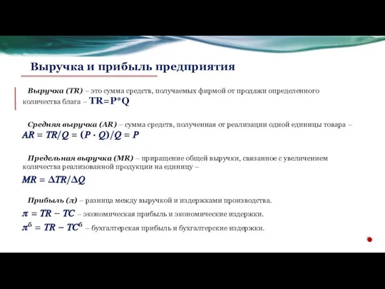 Выручка (TR) – это сумма средств, получаемых фирмой от продажи определенного количества