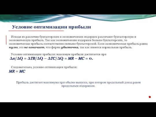 Исходя из различия бухгалтерских и экономических издержек различают бухгалтерскую и экономическую прибыль.