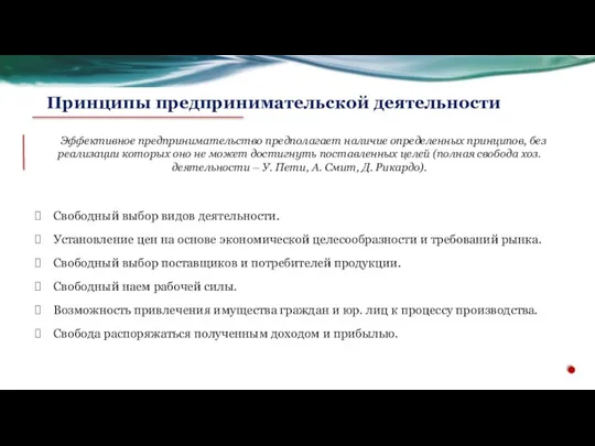 Эффективное предпринимательство предполагает наличие определенных принципов, без реализации которых оно не может