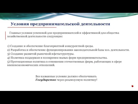 Главные условия успешной для предпринимателей и эффективной для общества хозяйственной деятельности следующие: