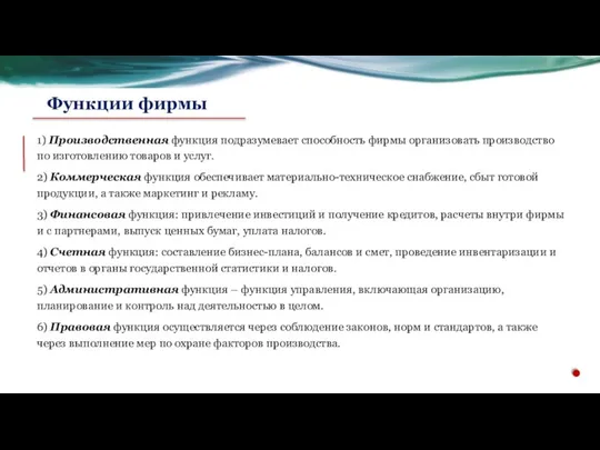 1) Производственная функция подразумевает способность фирмы организовать производство по изготовлению товаров и