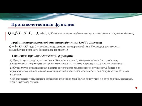 Традиционная производственная функция Кобба-Дугласа Q = b ∙ Lα ∙ Kβ ,