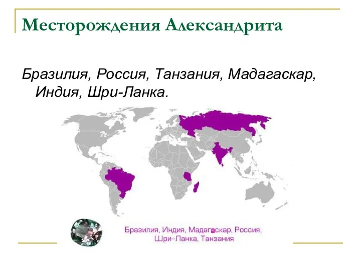 Месторождения Александрита Бразилия, Россия, Танзания, Мадагаскар, Индия, Шри-Ланка. а