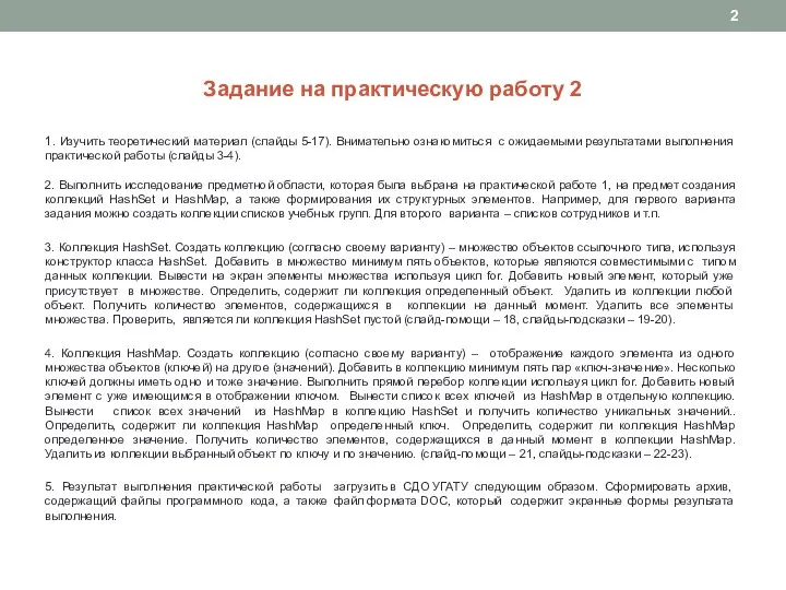 Задание на практическую работу 2 1. Изучить теоретический материал (слайды 5-17). Внимательно