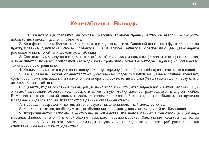 Хеш-таблицы. Выводы 1. Хеш-таблица создается на основе массива. Главное преимущество хеш-таблиц –