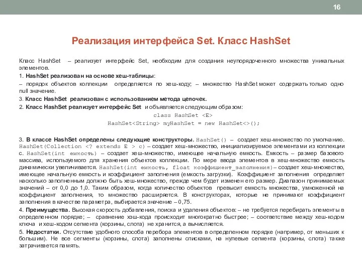 Реализация интерфейса Set. Класс HashSet Класс HashSet – реализует интерфейс Set, необходим