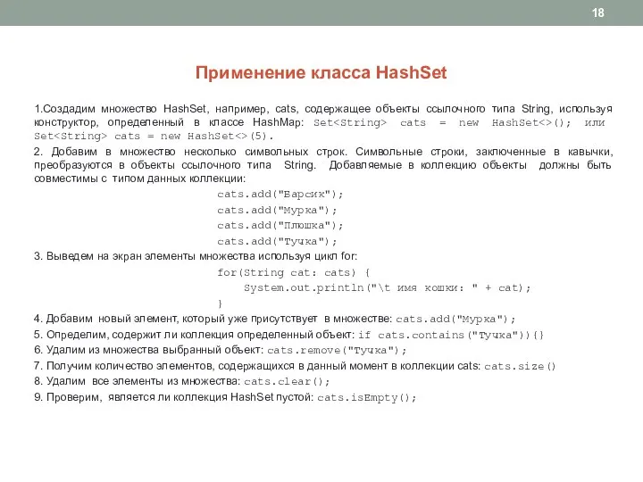 Применение класса HashSet 1.Создадим множество HashSet, например, cats, содержащее объекты ссылочного типа