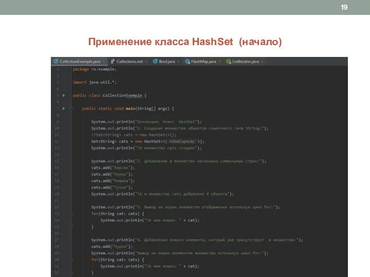 Применение класса HashSet (начало)