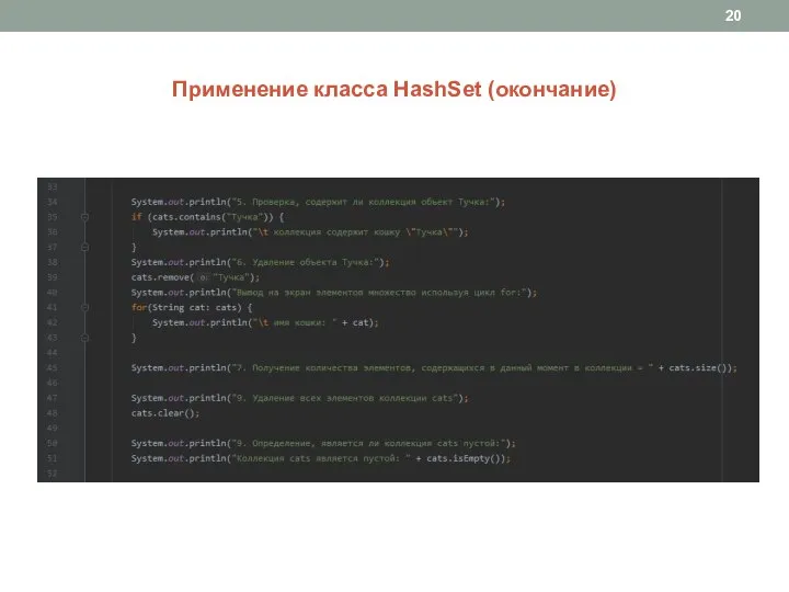 Применение класса HashSet (окончание)