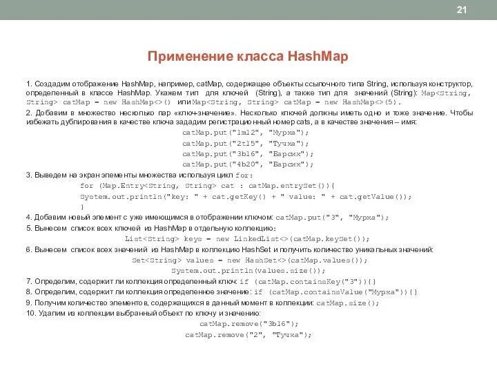 Применение класса HashMap 1. Создадим отображение HashMap, например, catMap, содержащее объекты ссылочного