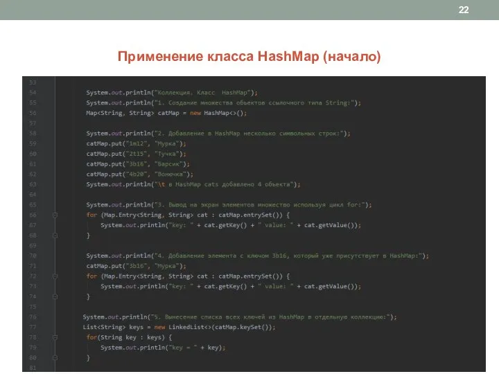 Применение класса HashMap (начало)