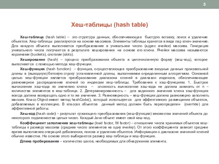 Хеш-таблицы (hash table) Хеш-таблица (hash table) – это структура данных, обеспечивающая быструю