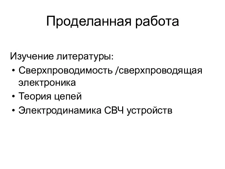 Проделанная работа Изучение литературы: Сверхпроводимость /сверхпроводящая электроника Теория цепей Электродинамика СВЧ устройств