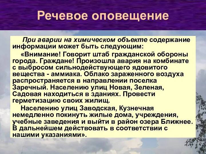 При аварии на химическом объекте содержание информации может быть следующим: «Внимание! Говорит