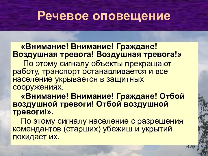 Речевое оповещение «Внимание! Внимание! Граждане! Воздушная тревога! Воздушная тревога!» По этому сигналу