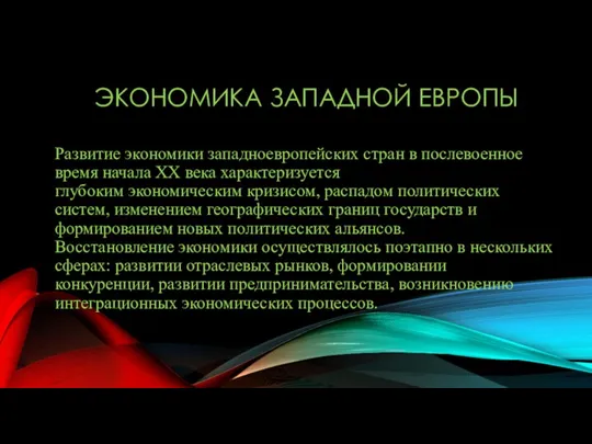 ЭКОНОМИКА ЗАПАДНОЙ ЕВРОПЫ Развитие экономики западноевропейских стран в послевоенное время начала XX