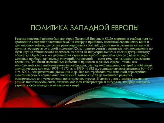 ПОЛИТИКА ЗАПАДНОЙ ЕВРОПЫ Рассматриваемый период был для стран Западной Европы и США