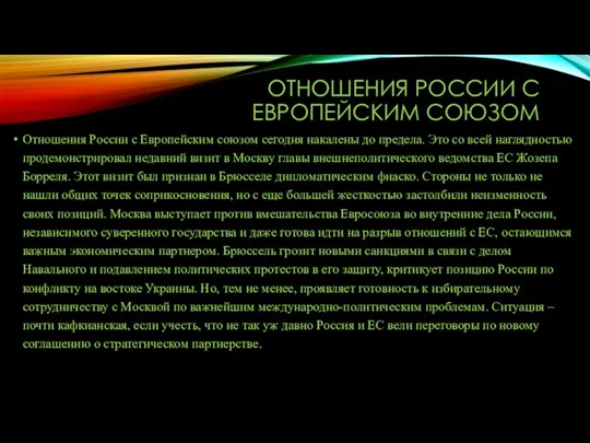 ОТНОШЕНИЯ РОССИИ С ЕВРОПЕЙСКИМ СОЮЗОМ Отношения России с Европейским союзом сегодня накалены