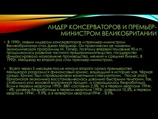 ЛИДЕР КОНСЕРВАТОРОВ И ПРЕМЬЕР-МИНИСТРОМ ВЕЛИКОБРИТАНИИ В 1990г. новым лидером консерваторов и премьер-министром