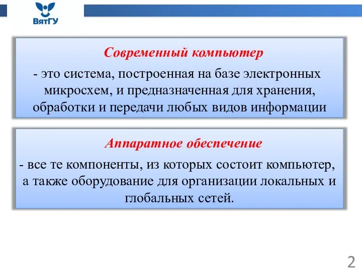 Современный компьютер это система, построенная на базе электронных микросхем, и предназначенная для