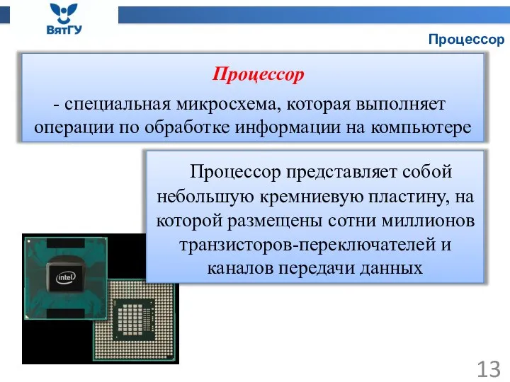 Процессор Процессор специальная микросхема, которая выполняет операции по обработке информации на компьютере